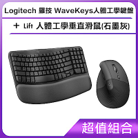 (超值組合)Logitech 羅技 Wave Keys人體工學鍵盤+Lift 人體工學垂直滑鼠(石墨灰)