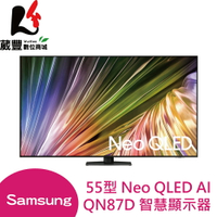 SAMSUNG 三星 55型 Neo QLED AI QN87D 智慧顯示器 電視 QA55QN87DAXXZW【APP下單9%點數回饋】