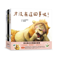 鈴木典丈幻想繪本套書：才沒有這回事呢！睡覺時間到了！沒什麼大不了！
