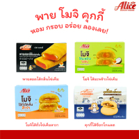 แนะนำ สินค้าแนะนำ Alice Family Snack Set รวมพาย โมจิ คุกกี้ แบรนด์ Alice Bakery 4 กล่อง 48 ชิ้น รวมร