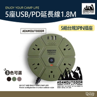 ADAM OUTDOOR 5座USB/PD延長線 1.8M 軍綠/沙色/黑色 【野外營】延長線 插座 動力線