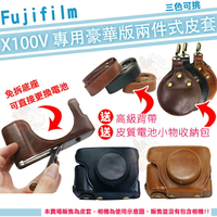 【小咖龍】 Fujifilm X100V 兩件式皮套 富士 豪華版 相機包 相機皮套 保護套 皮套 免拆底座可更換電池 棕色 咖啡色 黑色