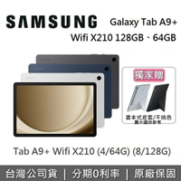 【6/30前獨家贈+假日領券再97折】SAMSUNG 三星 Galaxy Tab A9+ Wifi X210 11吋 平板電腦 (64GB/128GB)
