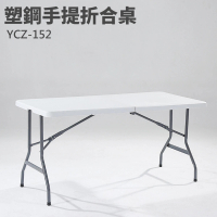 【藍色的熊】塑鋼折疊式手提戶外桌 150CM(戶外桌 折疊桌 塑鋼桌 露營桌 工作桌 會議桌 野餐桌 餐桌)