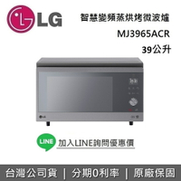 【全館領券再折】LG 樂金 MJ3965ACR 微波爐 NeoChef™ 智慧變頻蒸烘烤微波爐 保固1年 台灣公司貨