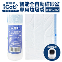 iCat寵喵樂 智能全自動貓砂盆專用垃圾袋(15個/捲x3捲組)『寵喵樂旗艦店』
