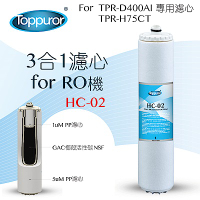 【Toppuror 泰浦樂】3合1濾心for RO淨水機(HC-02)