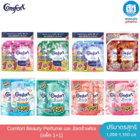 Comfort Beauty Perfume และ อัลตร้าเฟรช (แพ็ค1+1)  น้ำยาปรับผ้านุ่มสูตรเข้มข้นพิเศษ ปริมาณ 1000-1100 