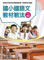 素養導向系列叢書：國小國語文教材教法  孫劍秋 2020 教育部