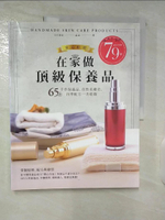 【書寶二手書T1／美容_E1V】在家做頂級保養品：65款手作保養品、自然美膚皂，四季配方一次收錄_孟孟