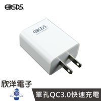 ※ 欣洋電子 ※ EDSDS QC3.0 手機極速充電器 (EDS-USB60) 各式手機皆能充電