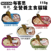 SEEDS 惜時 聖萊西 Main Course每客思全營養主食罐【單罐】115g 主食貓罐 貓罐頭『WANG』