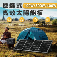 AFERIY ‎100W 200W 400W 便攜式太陽能板 IP65防水 MC4連接器 綠能充電板【APP下單最高22%點數回饋】