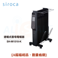 ◤A級福利品‧數量有限◢【日本Siroca】速暖式雲母電暖器 SH-M1510-K