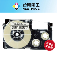 【NEXTPAGE 台灣榮工】CASIO 標籤機專用相容標籤帶 XR-9X1(透明底黑字 9mm)