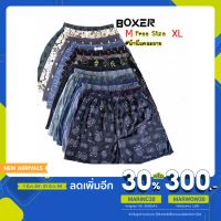 ใส่โค้ด MARINC30 เหลือ 17บาท บ๊อกเซอร์ Boxerไซด์ใหญ่ เอว32ยืดได้48 ราคาต่อตัว คละลายพร้อมส่ง คําแนะน