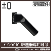 ±0 XJA-Z010 吸塵器 毛刷頭 適用 XJC-Y010 加減零 正負零 群光公司貨 立即出貨