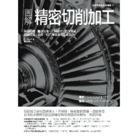 【momoBOOK】圖解精密切削加工：先備知識☆量測技術☆工程設計☆實作演練 鍛鍊技法、成本、品質(電子書)
