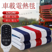 【宜家良品百貨】汽車電熱毯 12V-24V 貨車電熱毯 電暖 暖身毯 電熱毯 恆溫電毯 電暖毯 發熱墊