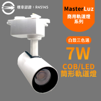 【MasterLuz】7W RICH LED商用筒形軌道燈(白殼三色選擇)