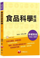 【考取證照必備用書】食品科學概論[保健食品初級工程師]