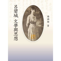 【momoBOOK】呂碧城文學與思想(電子書)