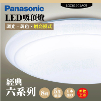 Panasonic 國際牌 LED吸頂燈-六系列-經典-LGC61201A09(日本製造、原廠保固、調光調色、增亮模式)