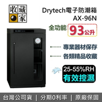 【APP下單點數9%回饋】收藏家 AX-96N 三層電子防潮箱 93公升 Drytech系列 防潮箱 相機保養 台灣公司貨