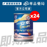 2025.07 亞培 安素 草莓減甜 HMB升級配方 237mX24罐/箱 (增強體力 三重優蛋白幫助增肌+護肌 奶素可用) 專品藥局【2030468】
