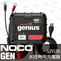 NOCO Genius GEN1水陸兩用充電器 /單輸出12V10A 船用充電器 船舶 遊艇 拖車 發電機 汽車充電器