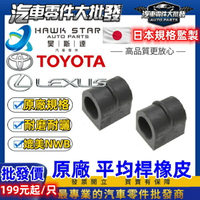 豐田 RAV4 2008-2020年 PREVIA 2006-2019年 前+後 平均桿橡皮 平衡桿橡皮 膠套 正廠