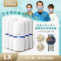 日本原裝IONION LX超輕量隨身空氣清淨機 團購專案五入組