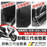 【JC-MOTO】 勁戰三代 坐墊套 坐墊網 隔熱座墊 座墊套 座墊罩 機車座墊 保護 保護套