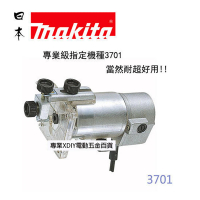 【MAKITA 牧田】3701 木工用修邊機 110V 非 3709 rt0700