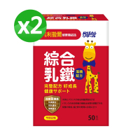 【小兒利撒爾】綜合乳鐵 (藻精配方/50包/盒) x兩盒組