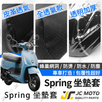 【JC-MOTO】 Spring 春天125 坐墊套 坐墊網 坐墊罩 座墊套 機車座墊 隔熱 保護 保護套