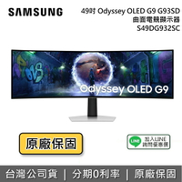【現貨~全館領券再折】SAMSUNG 三星 49吋 S49DG932SC G93SD OLED G9 曲面電競顯示器 電競螢幕 台灣公司貨