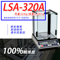 hobon 電子秤 LSA-320A多功能精密型電子天秤【320g x 0.001g】