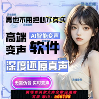 【台灣公司 可開發票】電腦版AI變聲器聲卡調試男變女實時變聲音高端模型定制直播游戲YY