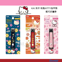 日本原裝  KAI 貝印 和風KITTY指甲剪 指甲刀 三款-S號 藍色.紅色.粉色
