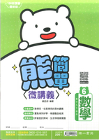 113最新-南一版-國中3下-熊簡單微講義-數學6(九年級下學期)