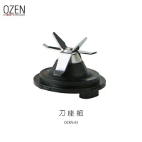 【OZEN】調理機零件-刀座組 OZEN-03