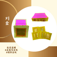正手工錫箔三色金(壽金、刈金、福金)