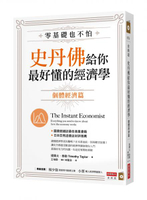 零基礎也不怕，史丹佛給你最好懂的經濟學：個體經濟篇【城邦讀書花園】