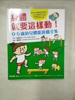 【書寶二手書T8／親子_E36】身體就要這樣動！0-5歲幼兒體能遊戲全集_黃愫芬