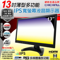【CHICHIAU】13吋薄型多功能IPS LED液晶螢幕顯示器(AV、VGA、HDMI、USB)  1302型