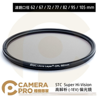 STC 62mm 67mm 72mm 77mm 82mm 95mm 105mm Super Hi-Vision CPL 高解析偏光鏡 公司貨 ◎相機專家◎