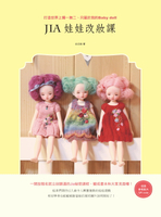 Jia娃娃改妝課：打造世界上獨一無二、只屬於我的 Baby doll