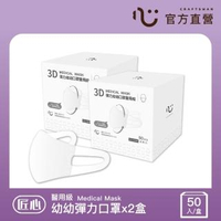 【匠心】幼幼3D立體口罩-XS-白色(50入/盒)*2盒組