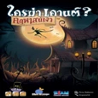 SIAM BOARD GAMES บอร์ดเกม ใครฆ่าเคานต์? คฤหาสน์เงา Shadow House Masquerade (TH)
